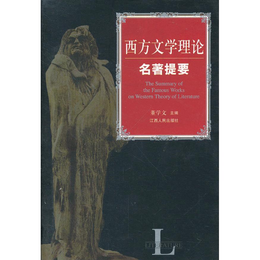 西方文学理论名著提要 西方文学理论 名著提要解析 文学理论入门 经典文学赏析 文学批评指南 学术著作 9787210059578
