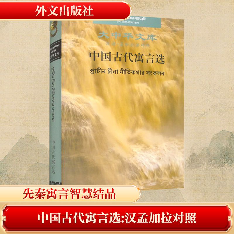 正版包邮 中国古代寓言选 钟文 编 9787119132945 外文出版社
