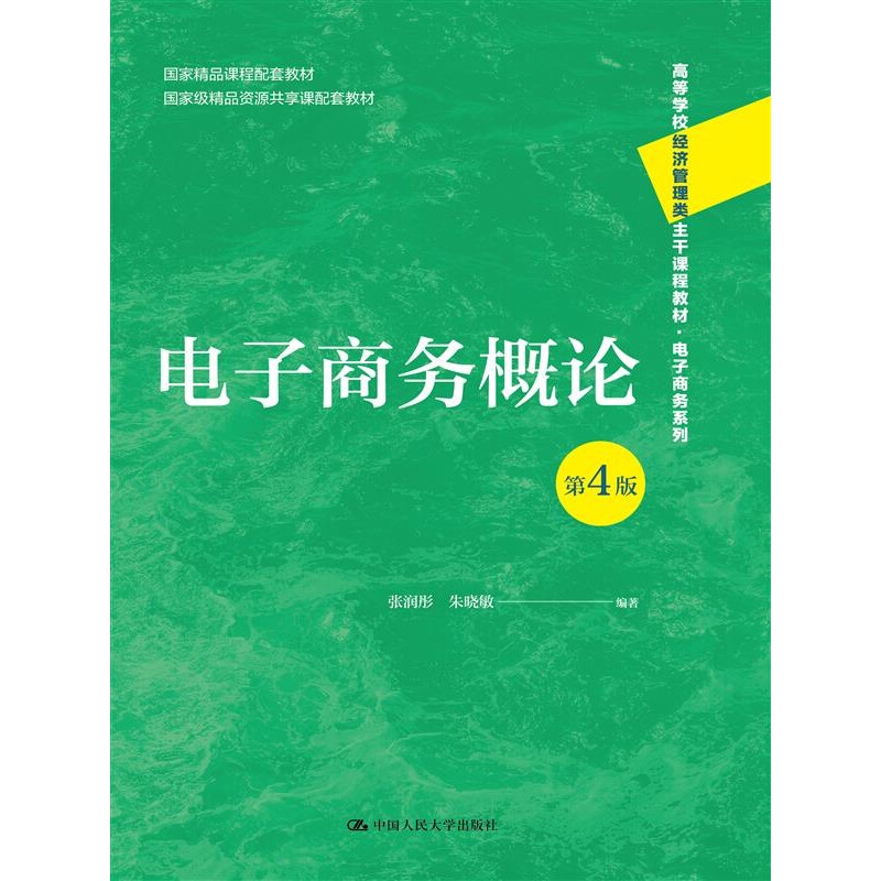 正版包邮 电子商务概论（第4版） 张润彤 朱晓敏 9787300329918 中国人民大学