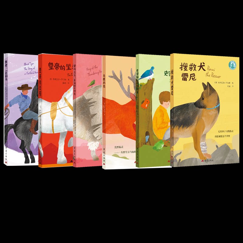 正版包邮 黑虎+皇帝的坐骑+美洲野牛传奇等6册 (奥)费利克斯·萨尔腾 9787229205058 重庆