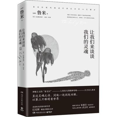 正版包邮 让我们来谈谈我们的灵魂 (波斯)莫拉维·贾拉鲁丁·鲁米 9787540475802 湖南文艺出版社