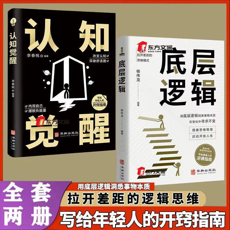 正版新书 全2册底层逻辑+认知觉醒华龄出版社人与人拉开差距的思维模式帮你轻松对抗序的生正版书籍 杨伟龙,李春桃