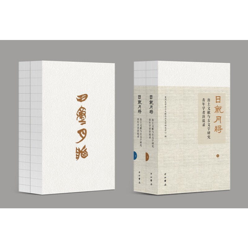 日就月将:出土文献与古文字研究青年学者访谈录 青年学者口述研究 甲骨文简牍实例 学术入门指南 适合古文字爱好者 9787547520253