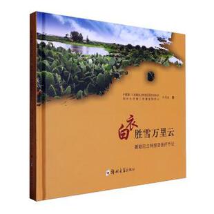 正版包邮 白衣胜雪万里云:援厄立特里亚医疗手记 刘剑波著 9787577302256 郑州大学出版社