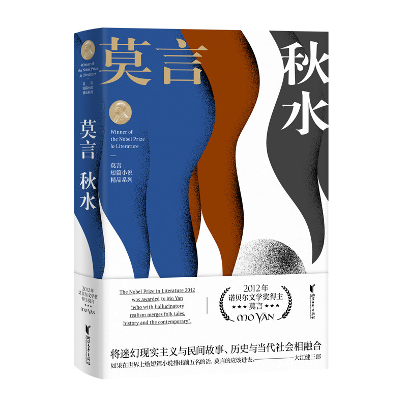 秋水 莫言短篇小说精品系列 莫言短篇小说 秋水精选集 诺贝尔文学奖 魔幻现实主义 乡土故事集 人深度剖析 9787533955656