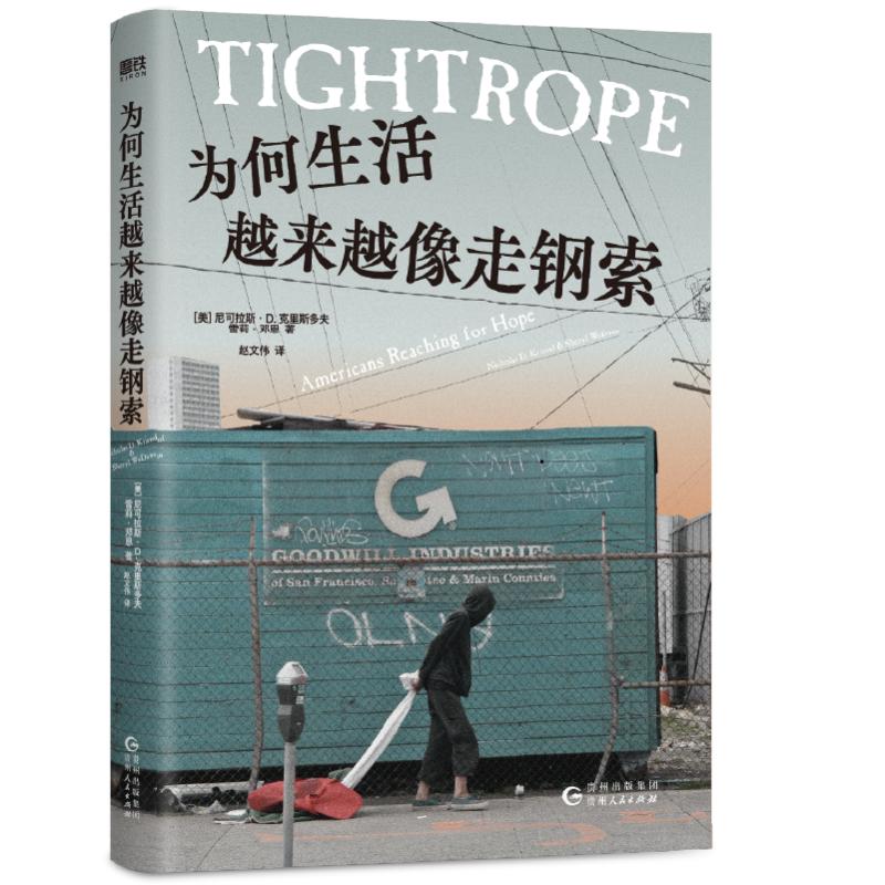 正版包邮 为何生活越来越像走钢索/(美)尼可拉斯·D.克里斯多夫；(美)雪莉·邓恩