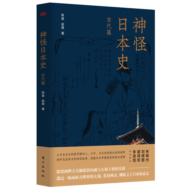 神怪日本史-古代篇 历史爱好者 文化研究者 学生 全彩精美插图 经典案例分析 学术解读 文化启蒙读物9787520728492