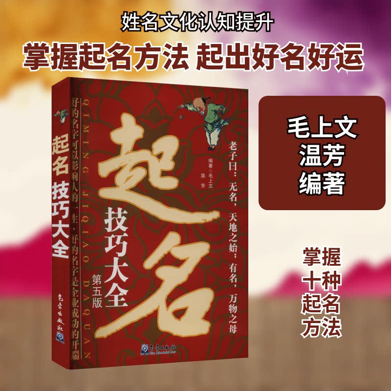 正版包邮 起名技巧大全 第五版 毛上文,温芳 编 9787502979423 气象出版社