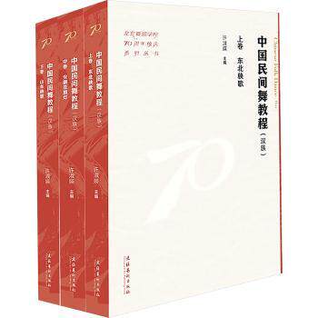 中国民间舞教程:汉族（全三册）（北京舞蹈学院校庆系列丛书） 北舞70校庆 汉族民间舞 全三册9787503976988