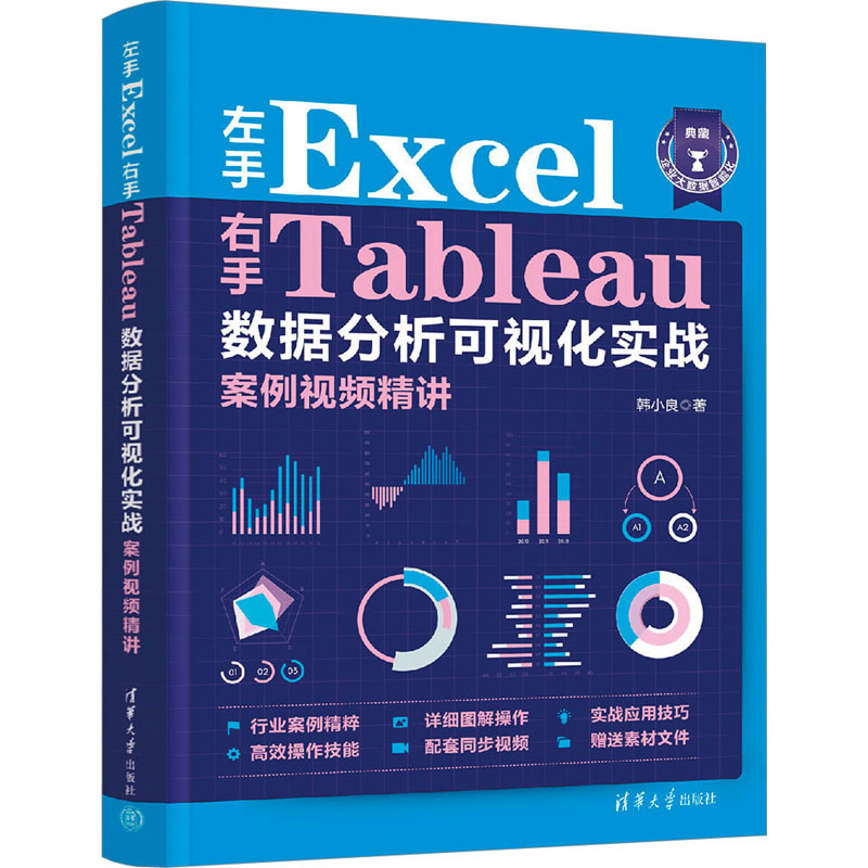 正版包邮 左手Excel右手Tableau数据分析可视化实战案例视频精讲 韩小良 9787302628651 清华大学出版社