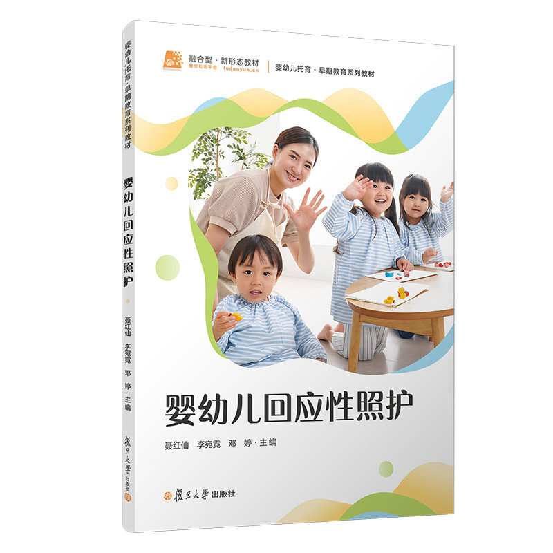 婴幼儿回应照护 新手妈妈 新手 科学照护 实操指南 解读 解决哭闹 提升技能 亲子互动9787309175783