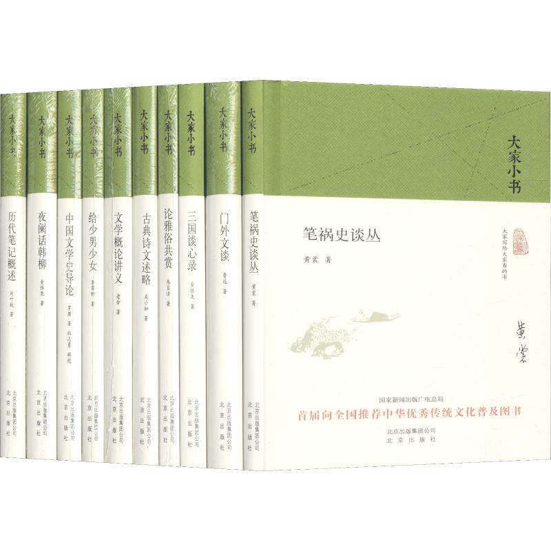 大家小书(文艺学类)(10册) 大家小书 文艺学类 10册套装 名家经典 文学理论 入门 系统 文艺赏析 9787200123388