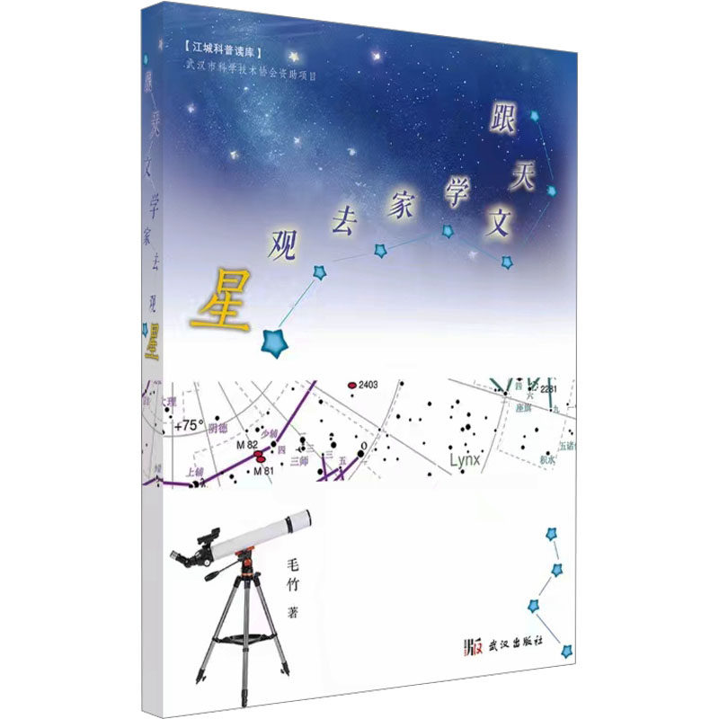 跟天文学家去观星 新手入门 亲子观星手册 彩空图谱 天文观测指南 星座识别技巧 四季星空解析9787558258473