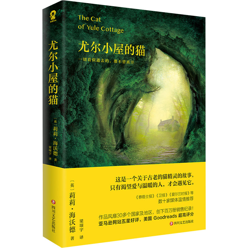 尤尔小屋的猫/英莉莉海沃德 经典童话 英国经典 温暖治愈 情感共鸣 故事生动 文学启蒙 家庭阅读9787541167287