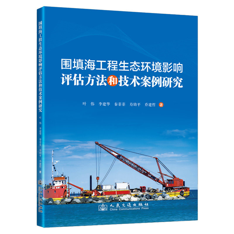 围填海工程生态环境影响评估方和技案例研究  研究者 技术研究 案例分析 评估方法 生态修复9787114200625