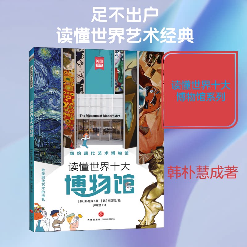 正版包邮 纽约现代艺术博物馆 (韩)朴慧成 著 尹京浩 译 ()李花 绘 9787545557473 天地出版社