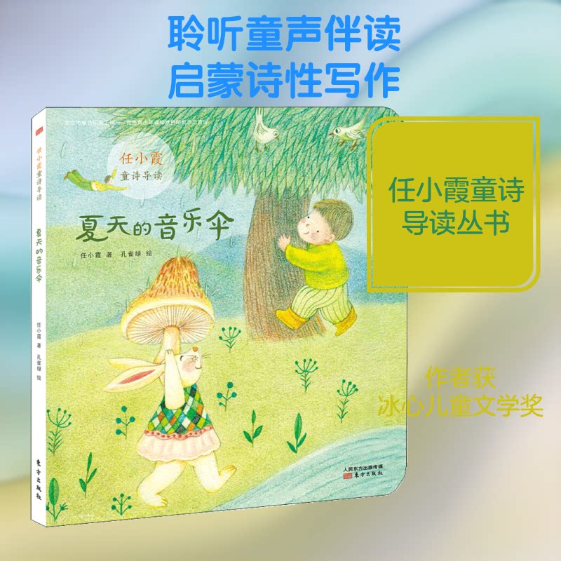 夏天的音乐伞(任小霞童诗导读) 任小霞童诗导读 夏天的音乐伞 儿童诗歌启蒙 子读佳作 童趣诗歌赏析 9787520704038