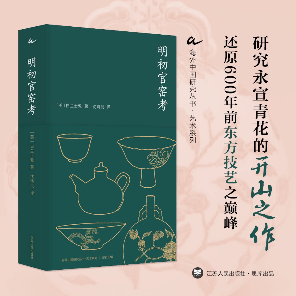 明初官窑考 历史考 工艺解析 细节还原 经典案例 深度剖析 图文并茂 专业知识 收藏价值 研究9787214282514