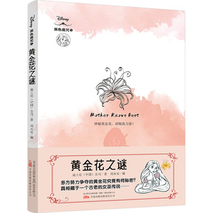 迪士尼 中国 公司 正版 9787547062678 黄金花之谜 刘永安 万卷出版 包邮