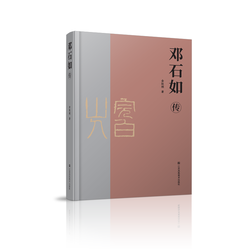 邓石如传 邓石如生平事迹 清代书法大家 篆书人 篆刻艺术解析 书法史研究 书法爱好者 邓派篆刻传承 9787574132610