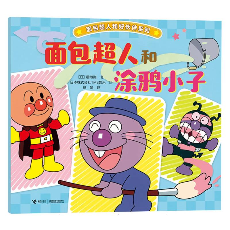 正版包邮 面包超人和涂鸦小子/面包超人和好伙伴系列 (日)柳濑嵩|译者:彭懿|绘画:日本株式会社TMS娱乐 9787544894333 接力