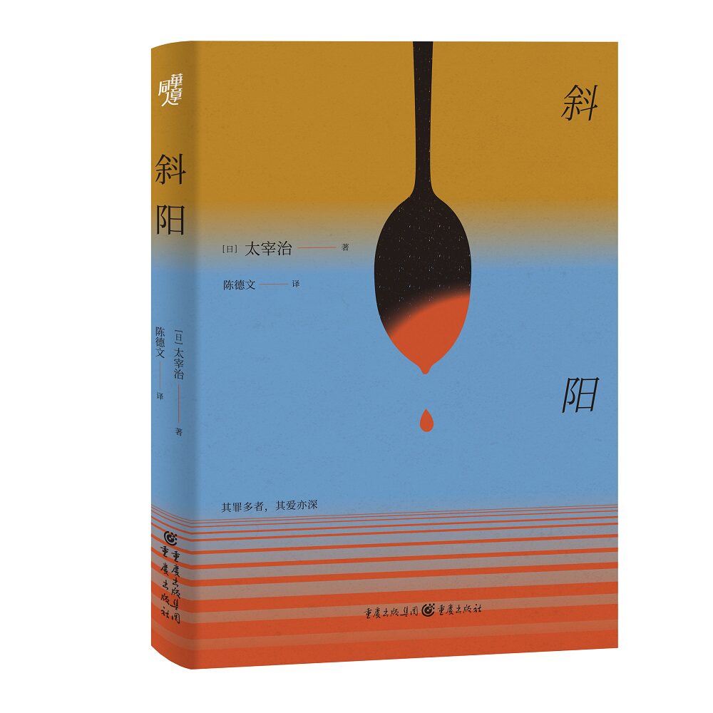 斜阳 战后贵族没落 人复杂描写 青春爱情故事 私小说代表作 文学大师作品 细腻情感刻画 日本文学经典 9787229156183