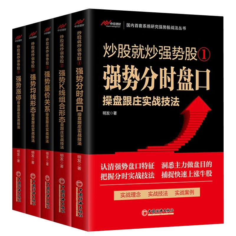 正版包邮 就强势1-5共5册 明发 9787513673471 中国经济