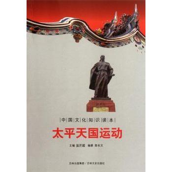 正版包邮 太平天国运动 陈长文 9787547208939 吉林文史出版社有限责任公司