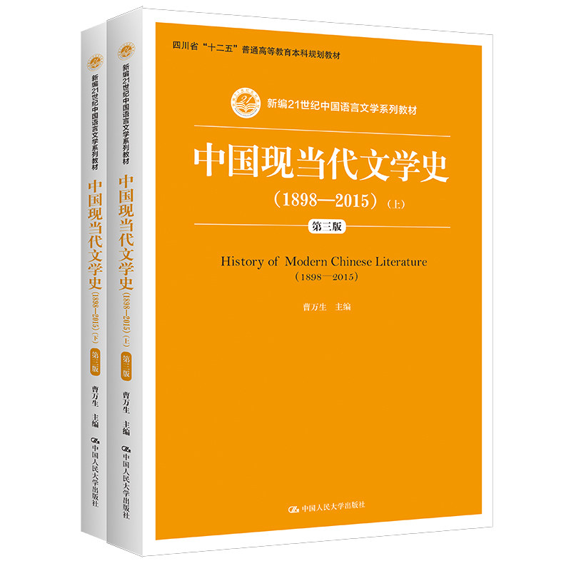 正版包邮 中国现当代文学史(1898-2015) 第3版(全2册) 曹万生 9787300223483 中国人民大学出版社