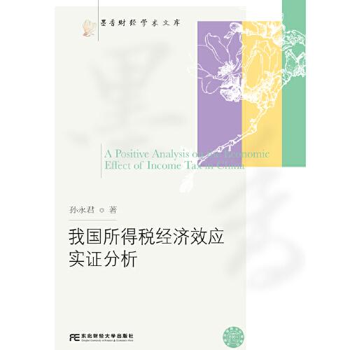 我国所得税经济效应实分析 所得税分析 经济效应研究 实数据支持 财税政策解读 学术专著 经济学教材 9787565442339