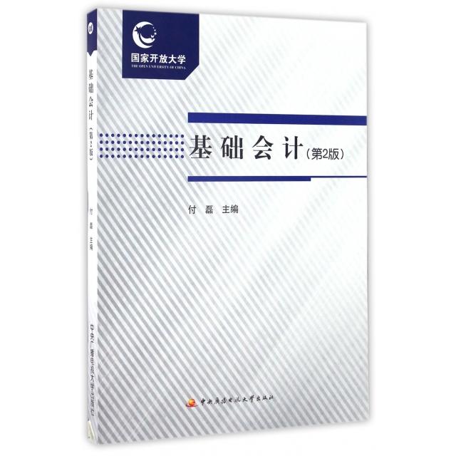基础会计(第2版) 会计基础入门 第二版更新内容 会计实务操作 例题详解 考教材 零基础 会计习题 9787304077679