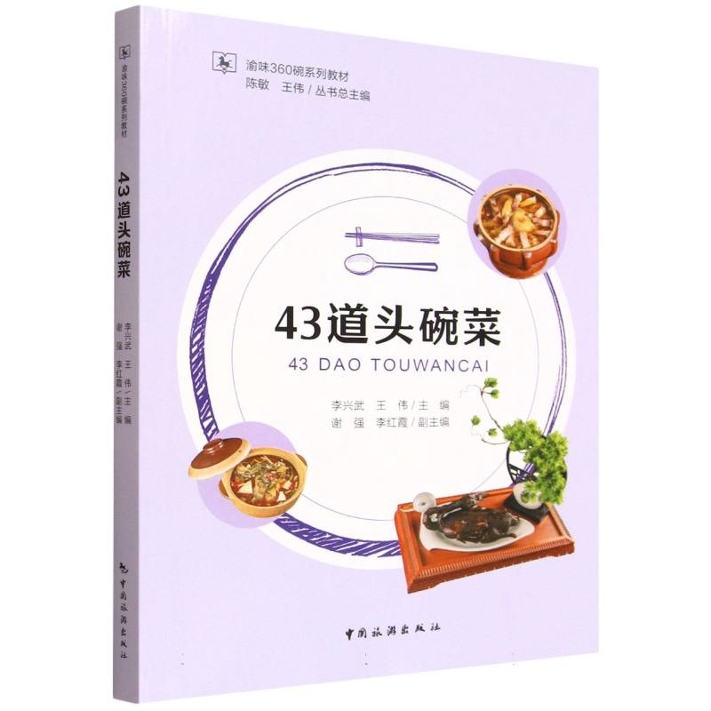 43道头碗菜 传统宴席菜 家常做法详解 宴客菜谱 经典做法步骤 大厨菜式 新手易学技巧9787503276439
