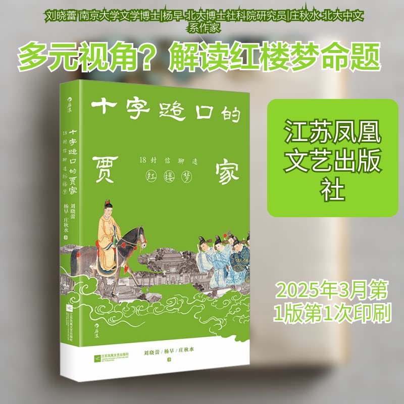 正版包邮 十字路口的贾家 18封信聊透《红楼梦》 刘晓蕾,杨早,庄秋水 著 9787559473806 江苏凤凰文艺出版社