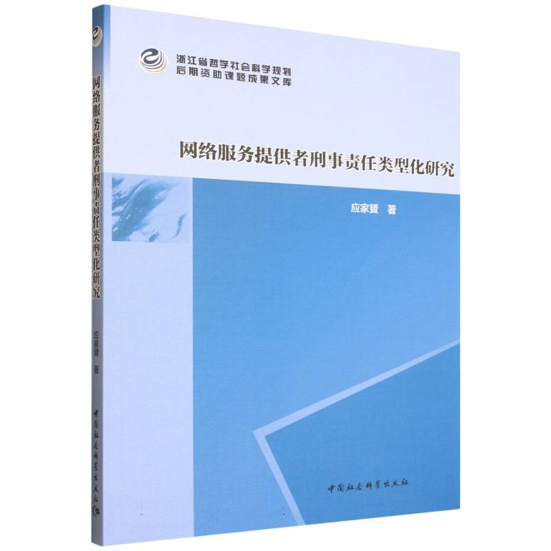 网络服务提供者刑事责任类型化研究 类型化分析 法律实务 刑事风险 司法实践 案例解析 理论深度9787522749969