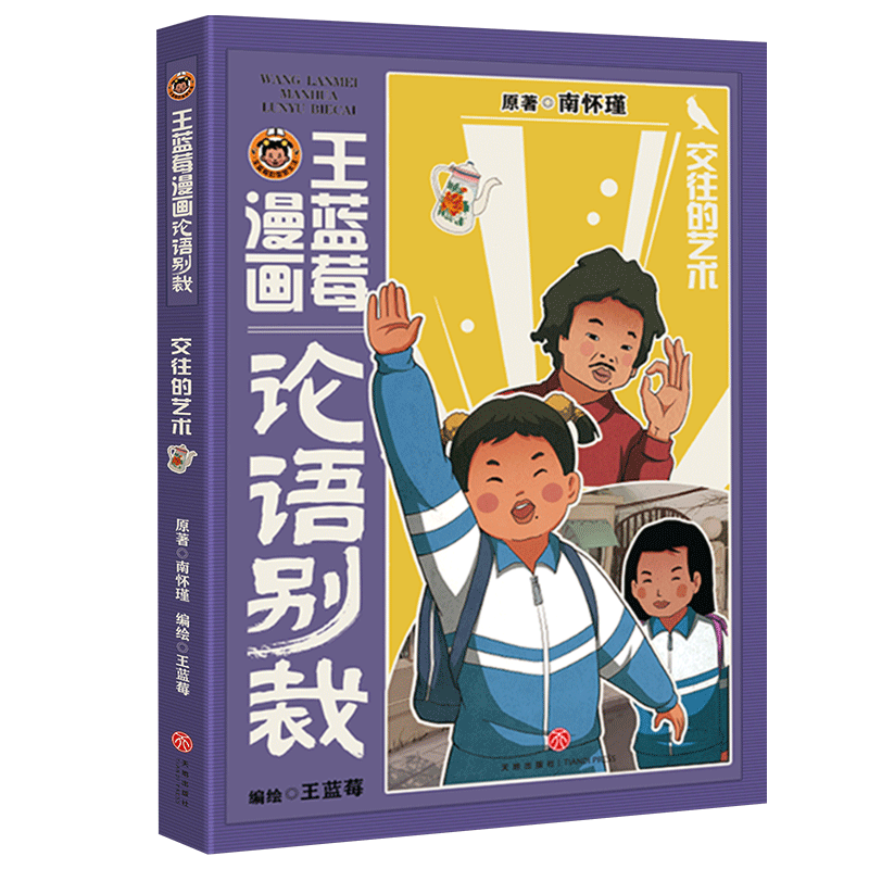 交往的艺术/王蓝莓漫画论语别裁 小学生漫画论语解读 实用交往技巧 青少年社交启蒙 ISBN9787545536270
