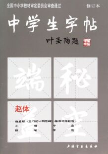 新书 赵体修订本 9787805125602 正版 中学生字帖 本社 上海书画 编者