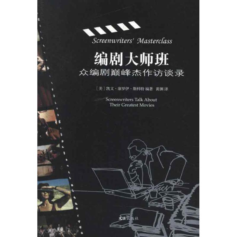 编剧大师班:众编剧颠峰杰作访谈录 编剧新手入门 创作方法技巧 经典案例解析 实战经验分享 编剧新手入门9787549605064