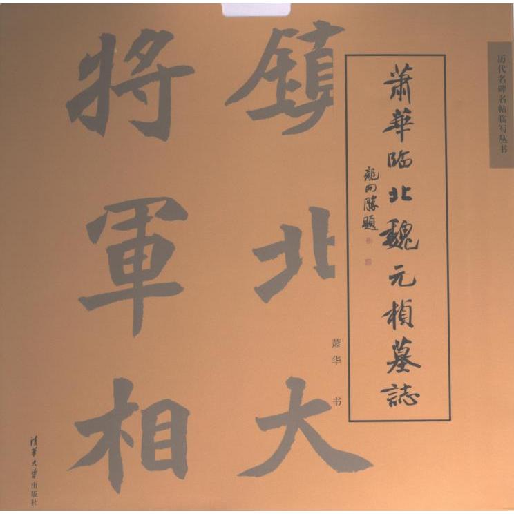 萧华临北魏元桢墓志 书法爱好者 临帖高手 笔法解析 高清图版 书法研究 临帖指南 经典范本 临帖技巧9787302544678