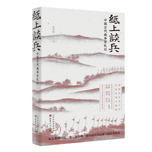汉唐阳光 社发行部 纸上谈兵 山西人民出版 9787203115007 出品 张明扬 精 中国古代战争史札记 包邮 正版