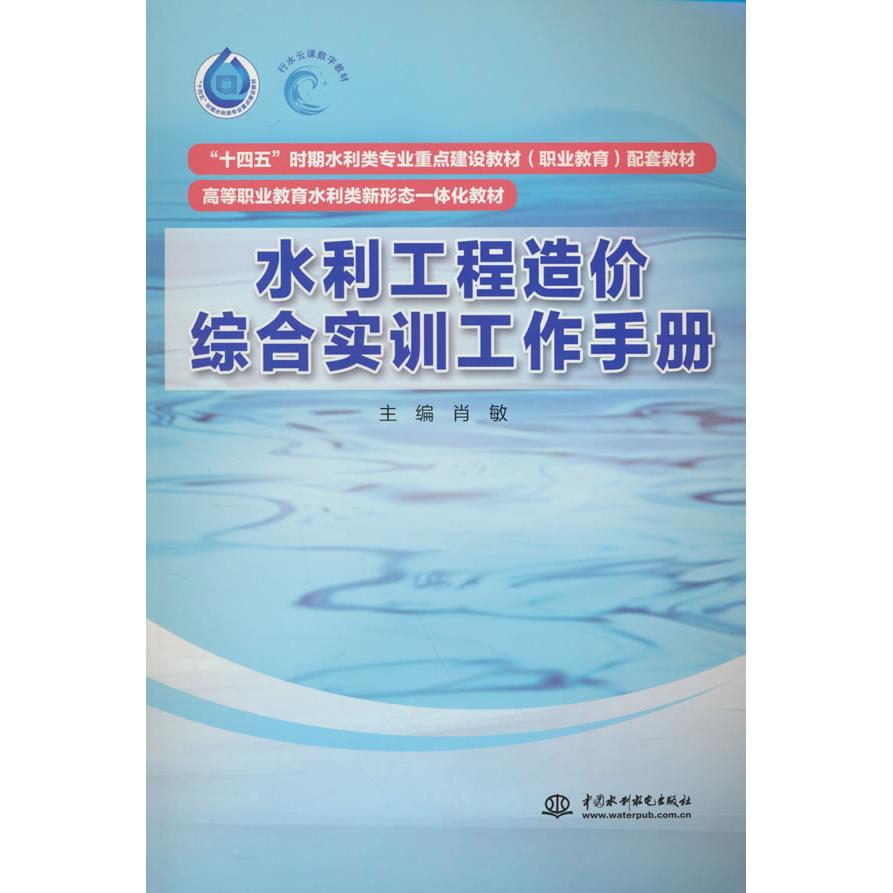 水利工程造价综合实训工作手册 水利工程专业学生/造价从业者实操教材 含预算定额案例+习题 考 ISBN9787522629407