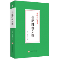 正版新書 合肥四朝文徵 高峰，張彥峰編 9787567661134 安徽師范大學出版社