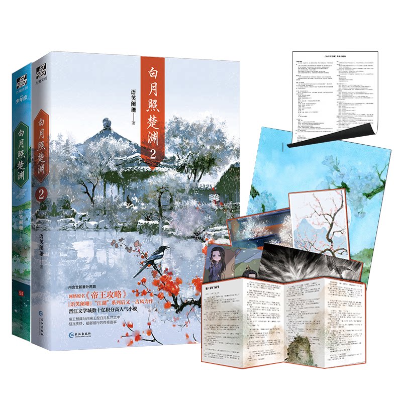 正版包邮 白月照楚渊(原名：帝王攻略）1+2（全2册） 语笑阑珊 9787549275854 长江