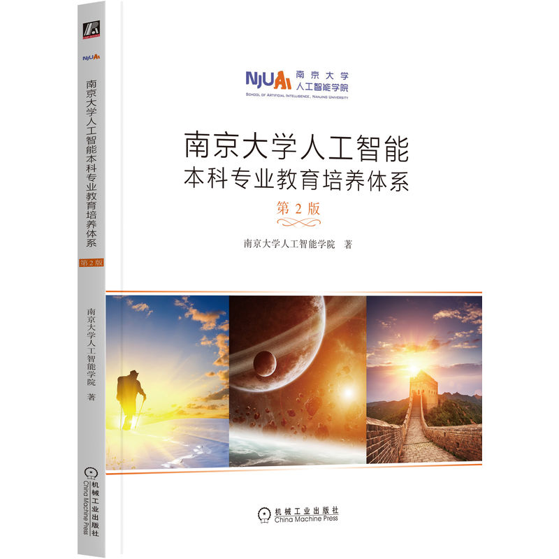 正版包邮 南京大学人工智能专业教育培养体系(第2版) 南京大学人工智能学院 9787111717393 机械工业出版社