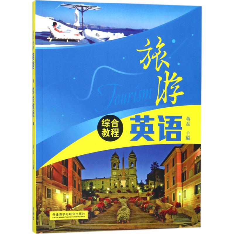 旅游英语综合教程 旅游英语教材 旅游场景对话 实用词汇手册 语法知识点 口语速成技巧 出国旅游 零基础入门 9787513534185