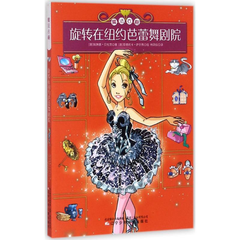 正版包邮 旋转在纽约芭蕾舞剧院 (意)埃琳娜·贝杜茨(Elena Peduzzi) 著;(意)菲德莉卡·萨尔弗(Federica Salfo) 绘;林凤仪 译
