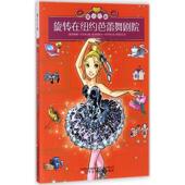 旋转在纽约芭蕾舞剧院 Salfo 著; Peduzzi Federica 埃琳娜·贝杜茨 绘;林凤仪 译 菲德莉卡·萨尔弗 意 Elena 包邮 正版