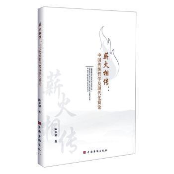 正版包邮 薪火相传:中国传统哲学及现代化简论 陈萃韧 9787511392572 中国华侨出版社
