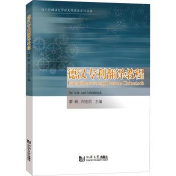 德汉专利翻译教程 德汉专利翻译 专业教程 实务技巧 案例解析 术语详解 语法差异 翻译流程 职场 9787576509854
