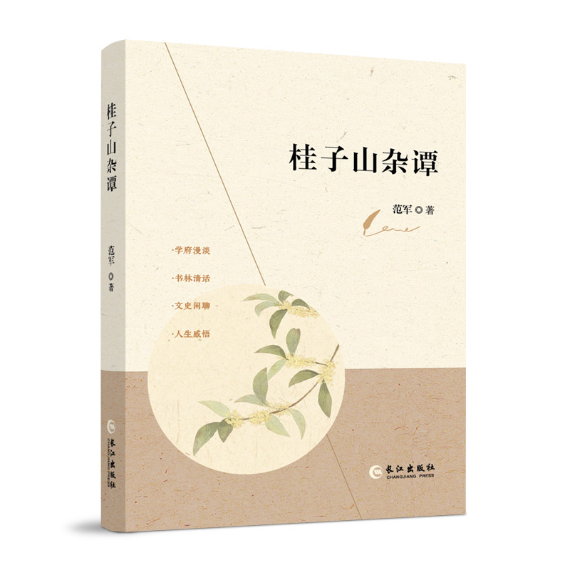 正版包邮 桂子山杂谭 范军 9787549299522 长江出版社