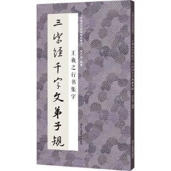 王羲之行书集字三字经千字文弟子规 儿童启蒙 行书入门 书法提升 临摹范本 国学经典 实用字帖 书法技巧 经典集字9787534097577